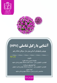 آشنایی با زگیل تناسلی (HPV)